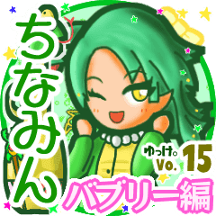 ちなみん 名前スタンプbyゆっけ 15 Lineクリエイターズスタンプ Stamplist