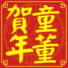 童董賀新年