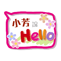 小芳來了 (姓名貼圖)
