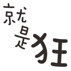 幹話的日常 2 Yabe Line貼圖代購 台灣no 1 最便宜高效率的代購網