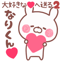 動く大好きな❤なりくん❤へ送る名前2