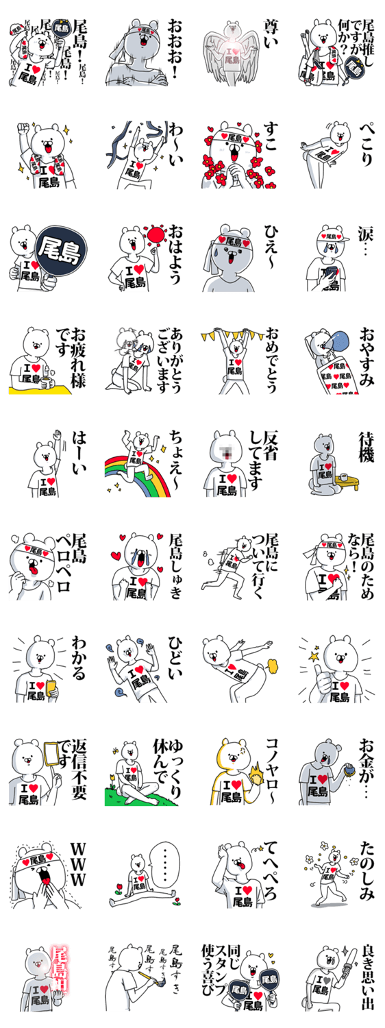 尾島 超好きスタンプ Lineクリエイターズスタンプ Stamplist