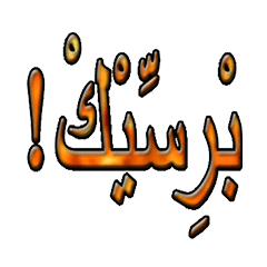 Indo words with arab letters 3