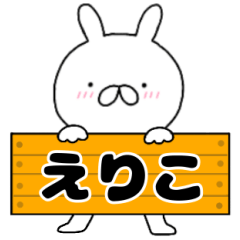 A dedicated name rabbit Eriko