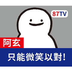 阿玄_專用姓名貼! – LINE貼圖 | LINE STORE