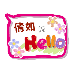倩如來了 (姓名貼圖)
