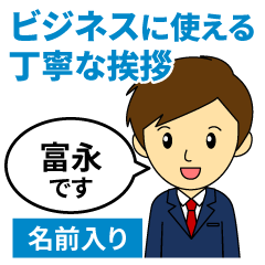 [tominaga]Greetings used for business