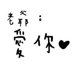 日常對話手寫-老爺