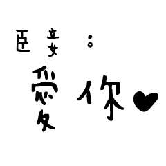 日常對話手寫-臣妾