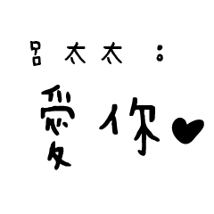 日常對話手寫-呂太太