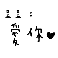 日常對話手寫-呈呈