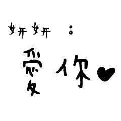 日常對話手寫-妍妍
