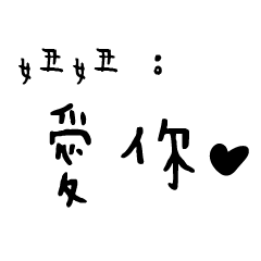 日常對話手寫-妞妞