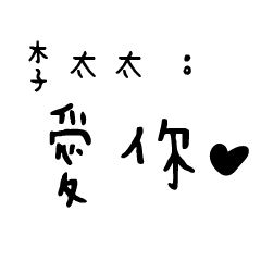 日常對話手寫-李太太