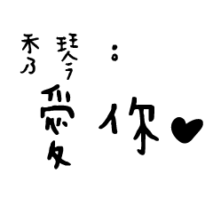 日常對話手寫-秀琴