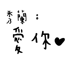 日常對話手寫-秀蘭