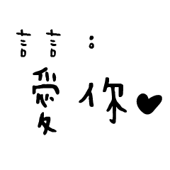 日常對話手寫-言言
