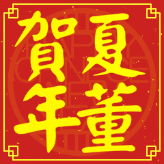 夏董賀新年