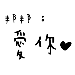 日常對話手寫-邦邦