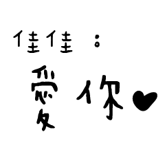 日常對話手寫-佳佳