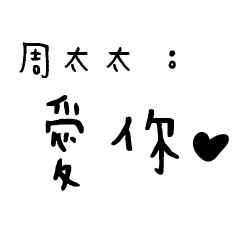 日常對話手寫-周太太
