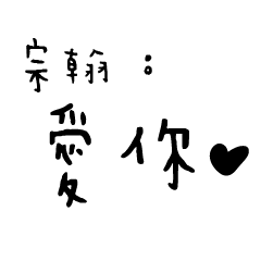 日常對話手寫-宗翰