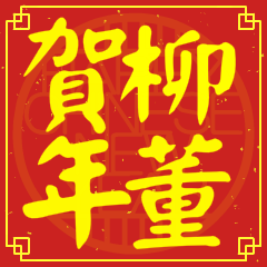柳董賀新年