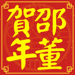 邵董賀新年