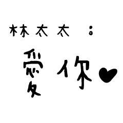 日常對話手寫-林太太
