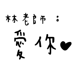 日常對話手寫-林老師