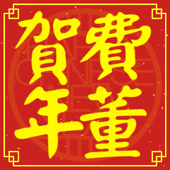 費董賀新年