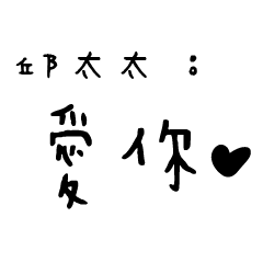 日常對話手寫-邱太太