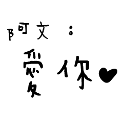 日常對話手寫-阿文
