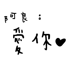 日常對話手寫-阿良