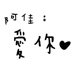 日常對話手寫-阿佳