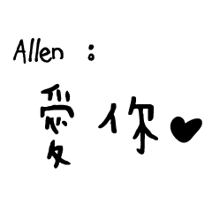 日常對話手寫-Allen