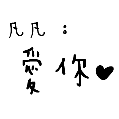 日常對話手寫-凡凡