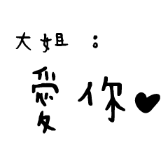 日常對話手寫-大姐