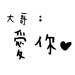 日常對話手寫-大哥