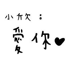 日常對話手寫-小欣
