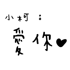 日常對話手寫-小柯