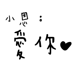 日常對話手寫-小恩