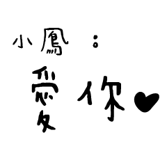 日常對話手寫-小鳳