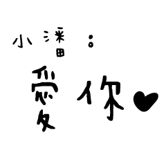 日常對話手寫-小潘