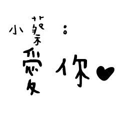日常對話手寫-小蔡