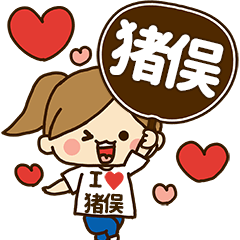 猪俣デレデレスタンプ