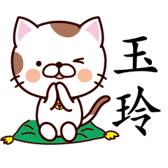 【玉玲】猫すたんぷ 台湾語版