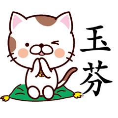 【玉芬】猫すたんぷ 台湾語版