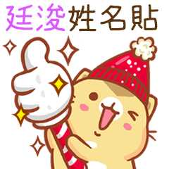 ”廷浚 冬季限定”扭扭貓姓名貼Q