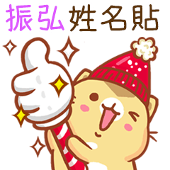 ”振弘 冬季限定”扭扭貓姓名貼Q